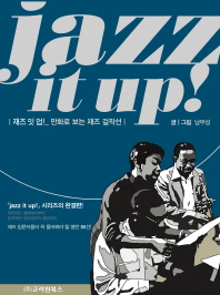 재즈 잇 업! Jazz It Up! - 만화로 보는 재즈걸작선, 개정판